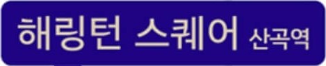 《해링턴스퀘어산곡역 모델하우스》