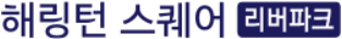 《해링턴스퀘어리버파크 모델하우스》